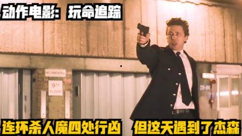 玩命追踪（国语版）,生死较量，智勇对决！