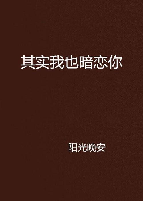 暗恋你，我也是,你我心中的秘密花园