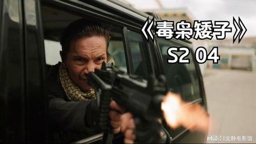 毒枭矮子 第二季