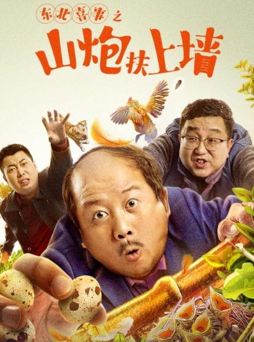 东北喜事之山炮扶上墙,山炮扶上墙，喜庆氛围浓